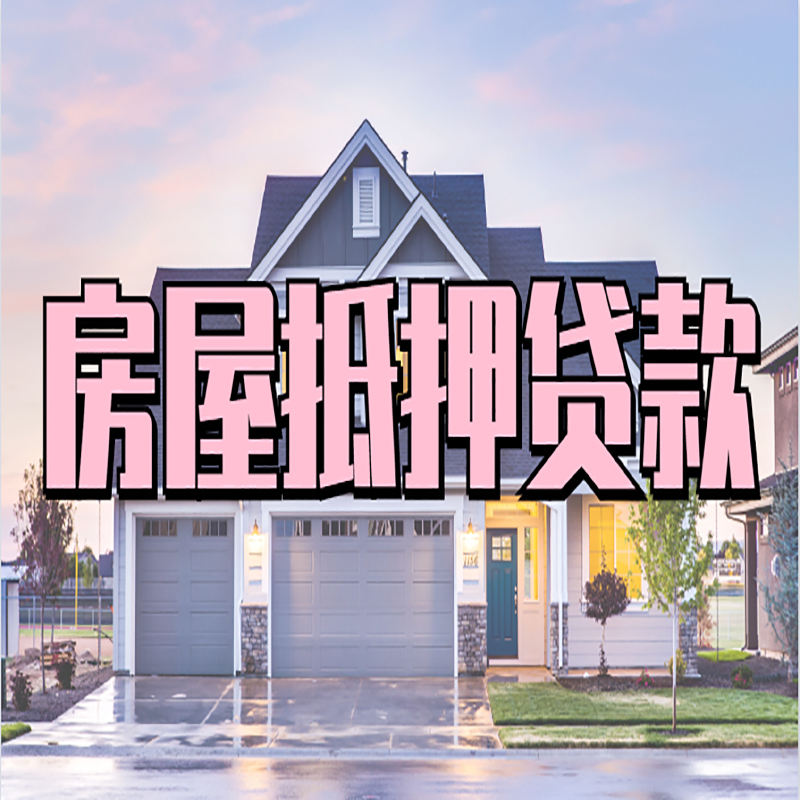 兴山房产抵押贷款利率|房屋抵押贷款年限|住房抵押贷款