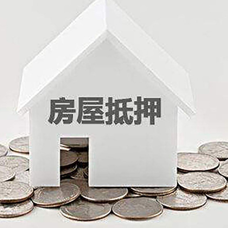 兴山房屋抵押贷款条件|银行住房抵押贷款|房子抵押