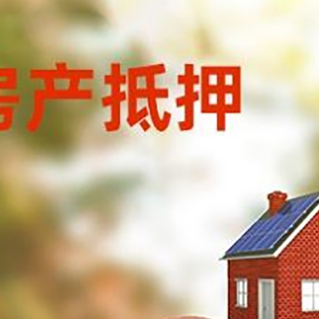 兴山房屋抵押贷款的额度?