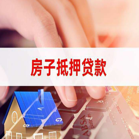 兴山房屋抵押贷款的渠道有哪些