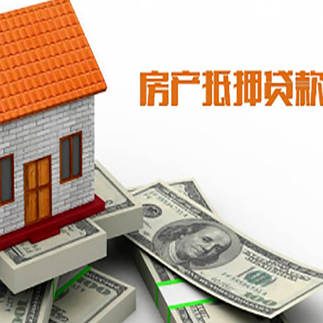 兴山房子能再抵押贷款吗？哪里可以借到钱？