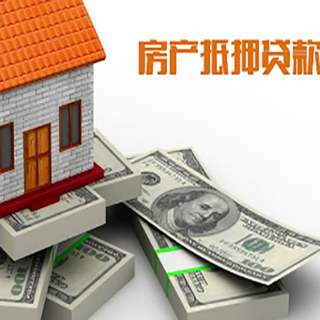 兴山房屋抵押贷款需要哪些手续和条件?