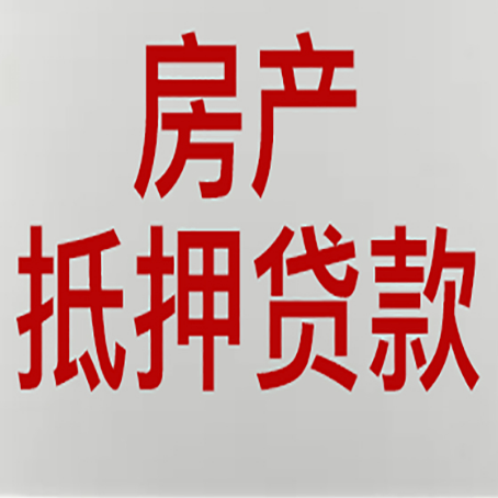 兴山农商银行经营抵押贷贷款要什么条件